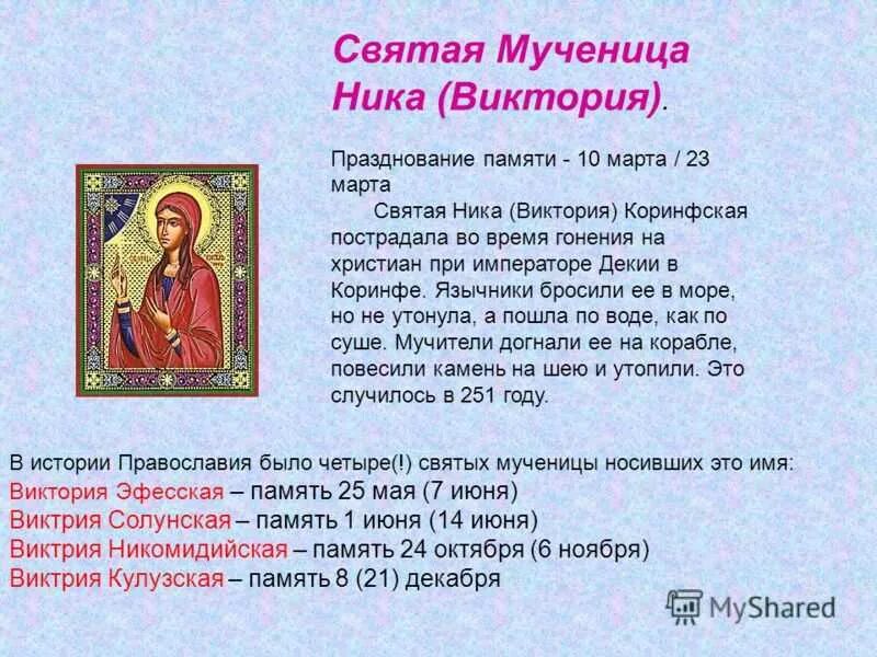Православные ангелы имена. Христианские святые имена. Именины Ники по церковному календарю.
