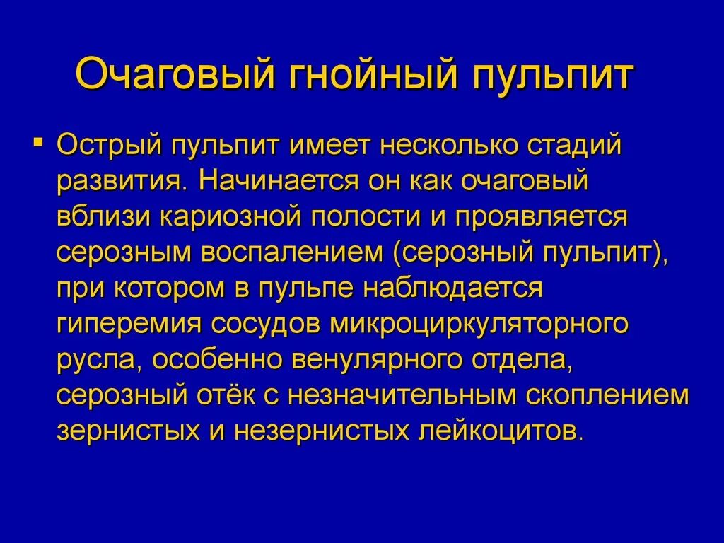 Очаговый гнойно. Очаговый Гнойный пульпит. Острый очаговый Гнойный пульпит. Острый серозный очаговый пульпит. Острый серозный пульпит жалобы.