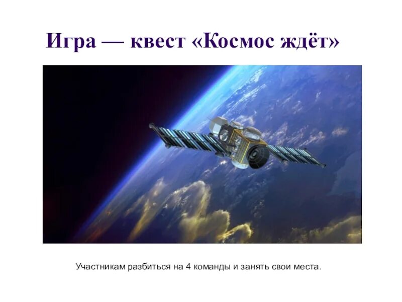 Дидактический материал на тему космос для дошкольников. Время космических полетов 3 класс 21 век презентация. Тема космос для дошкольников. Квест о космосе для дошкольников. Своя игра космос начальная школа.