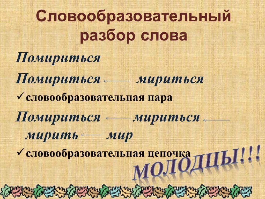 Приходил словообразовательный разбор. Словообразовательный разбор. Словообразовательный разбор слова. Словооброзовательныйразбор. Словообразовательная пара.