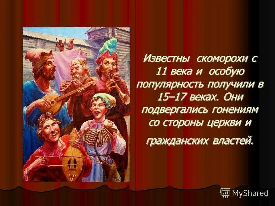 Народный театр 4 класс музыка конспект. Скоморохи на Руси. Артисты Скоморохи на Руси. Скоморохи в древней Руси. Искусство Скоморохов.