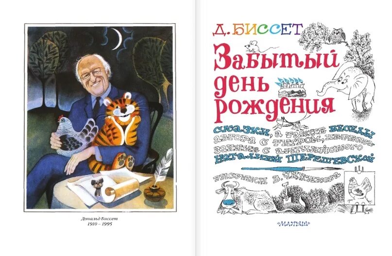 День рождения биссета. День рождения биссета. Д. День рождения биссета. Детские диафильмы дональда биссета.