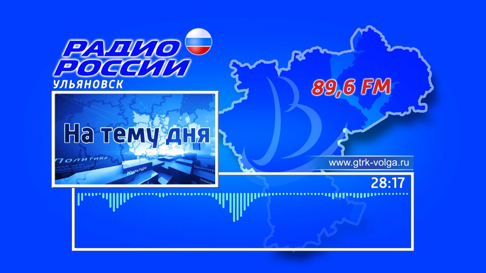 Радио тема дня. Радио россии ульяновск. гтрк ульяновск. гтрк волга. радио гтрк волга.