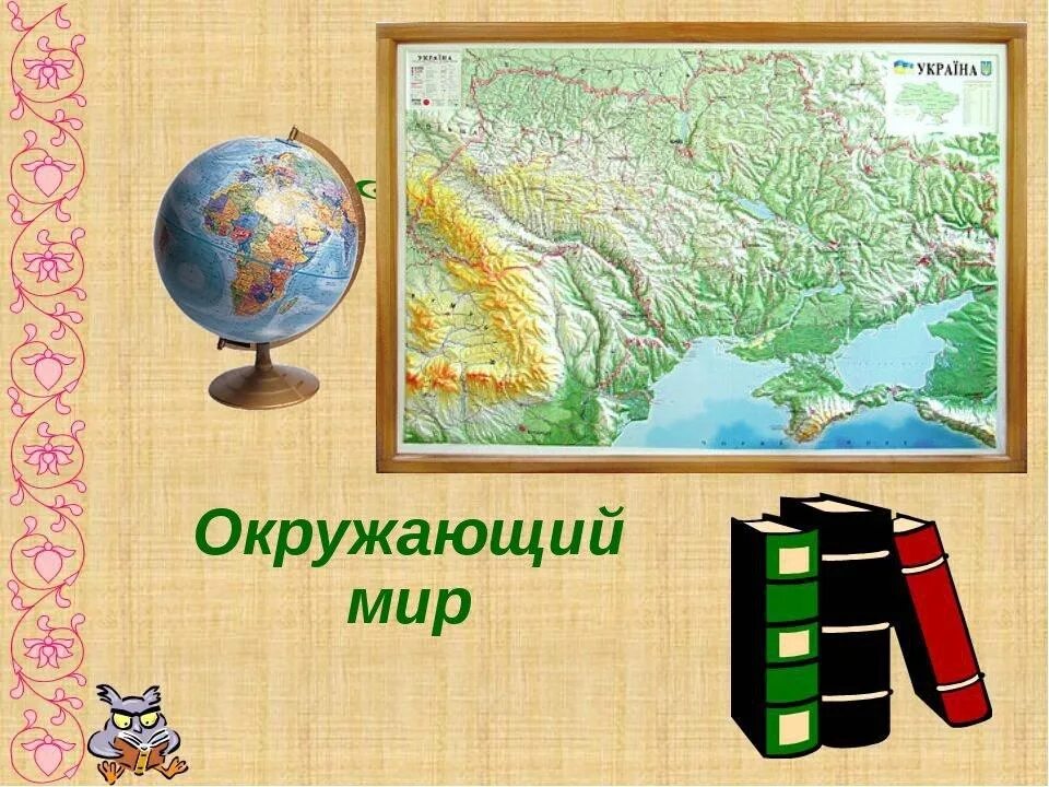 Окр мир н. Урок окружающий мир. Окружающий мир картинки для презентации. Окружающей мир для презентации.