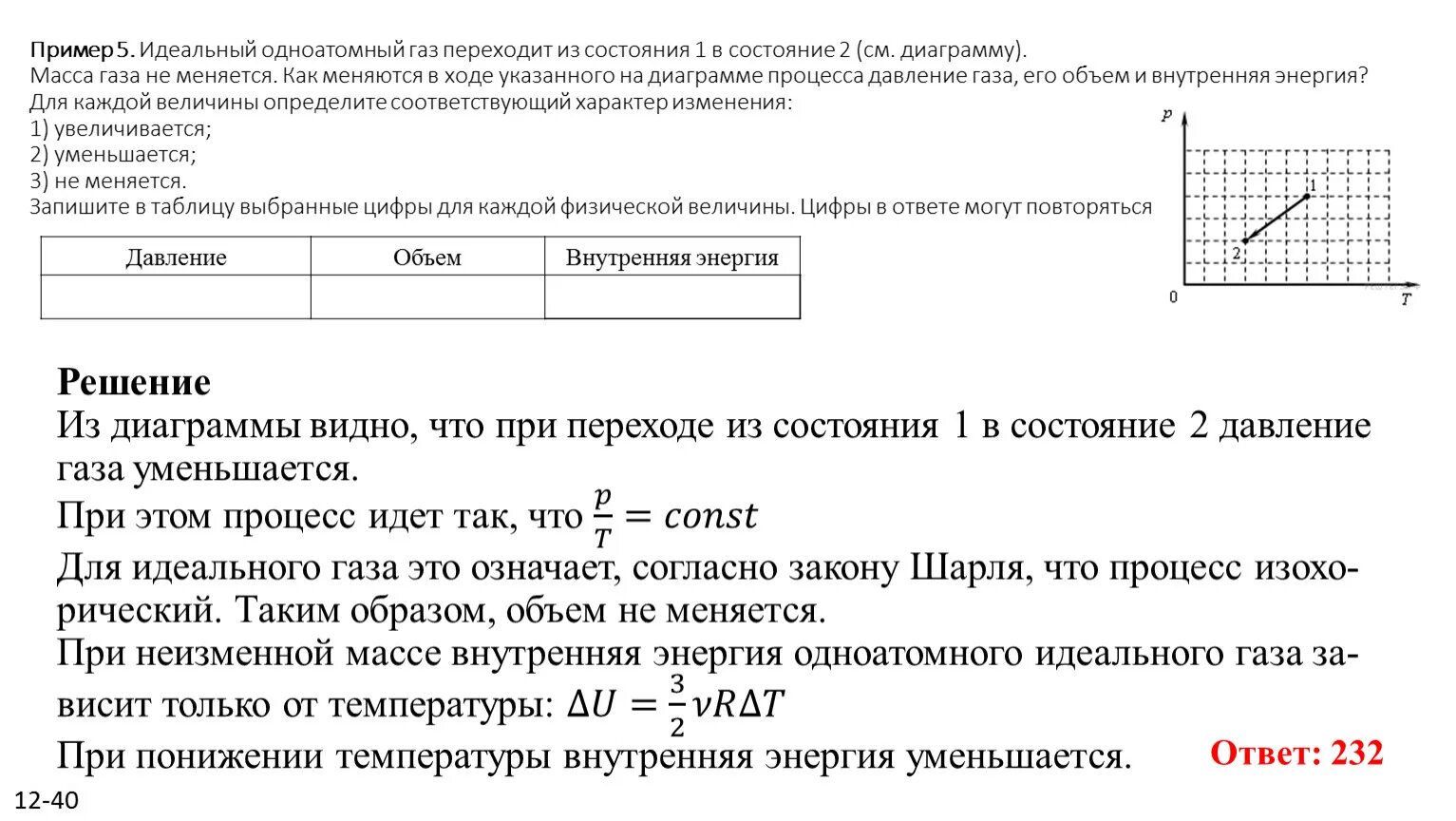 Как изменится давление одноатомного. Идеальный ГАЗ переходит из состояния 1 в состояние 2. Идеальный одноатомный ГАЗ переходит из состояния 1 в состояние. Масса одноатомного идеального газа. ГАЗ переходит из состояния 1 в состояние 2.