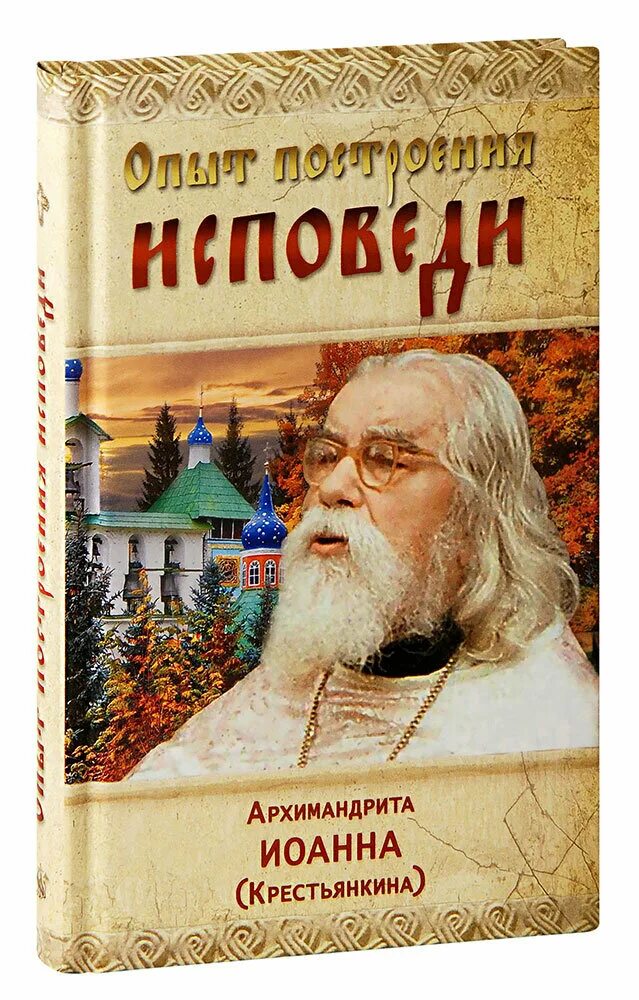 Крестьянкин подготовка к исповеди