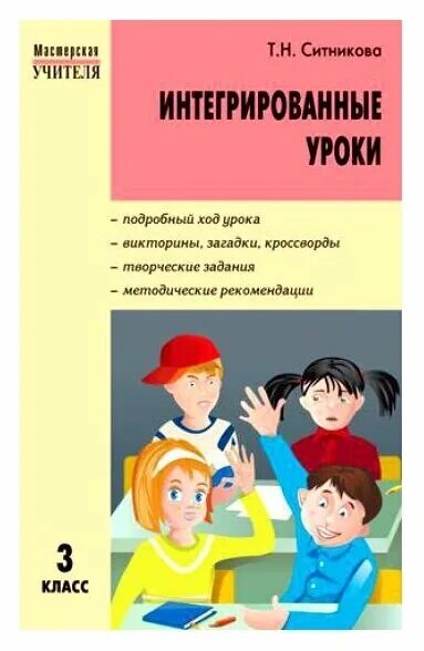 Интегрированные книги. Ситникова интегрированные уроки 3 класс книга. Интегрированный урок. Интегрированные книги истории.