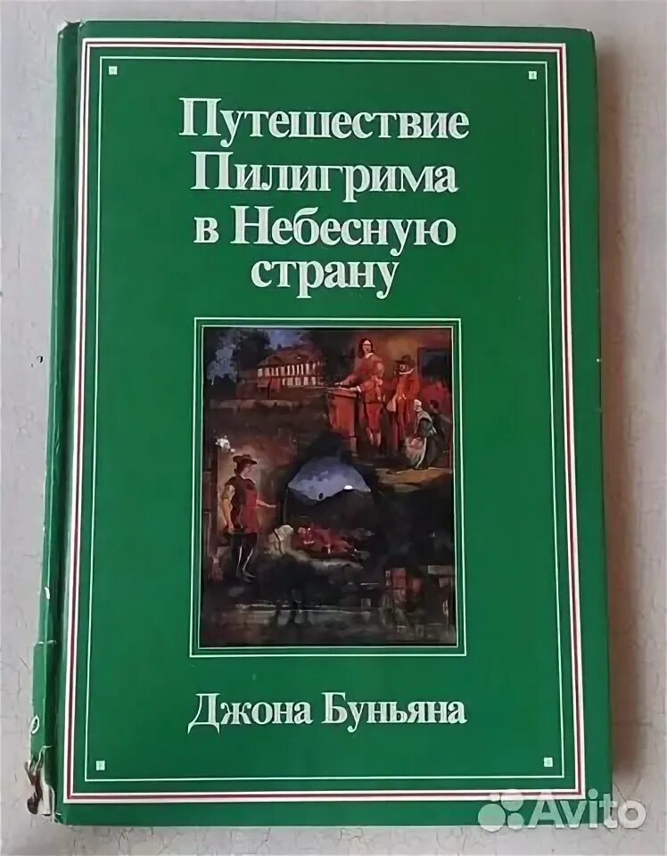 Джон Буньян путешествие Пилигрима. Путешествие Пилигрима в небесную страну книга. Путешествие Пилигрима в небесную страну Джон Беньян книга.