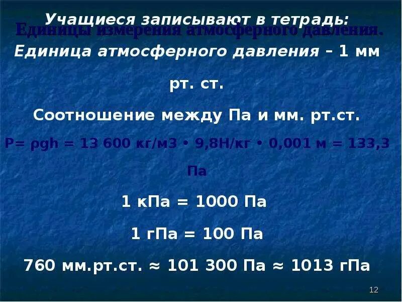 Атмосферное давление единицы измерения давления. Единицы измерения атмосферного давления и их взаимосвязь. Единицы измерения атмосферного давления и их соотношения. Измерение атмосферного давления таблица.