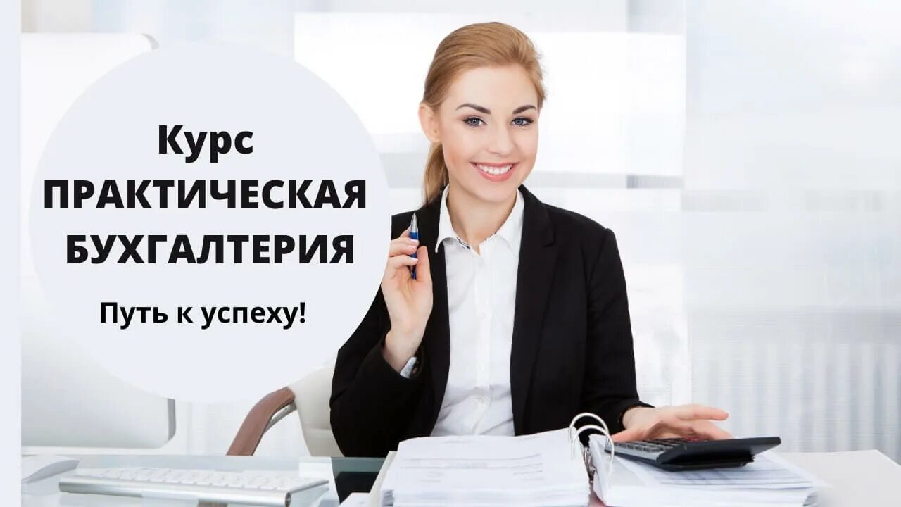 Курсы бухгалтера. Курсы бухгалтерии. Бухучет курсы. Бухгалтерские курсы для начинающих. Курсы бухгалтер учреждение