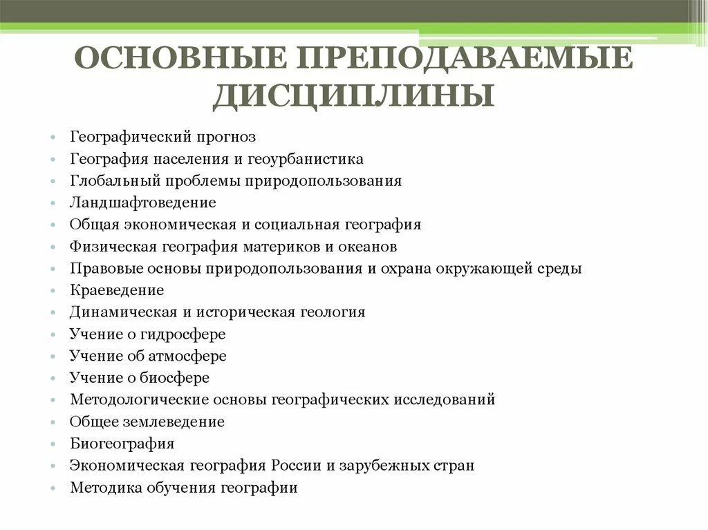 География какая дисциплина. Преподаваемые дисциплины. Что прогнозирует география. Виды преподаваемых дисциплин. Какие дисциплины можно преподавать с географическим образованием.