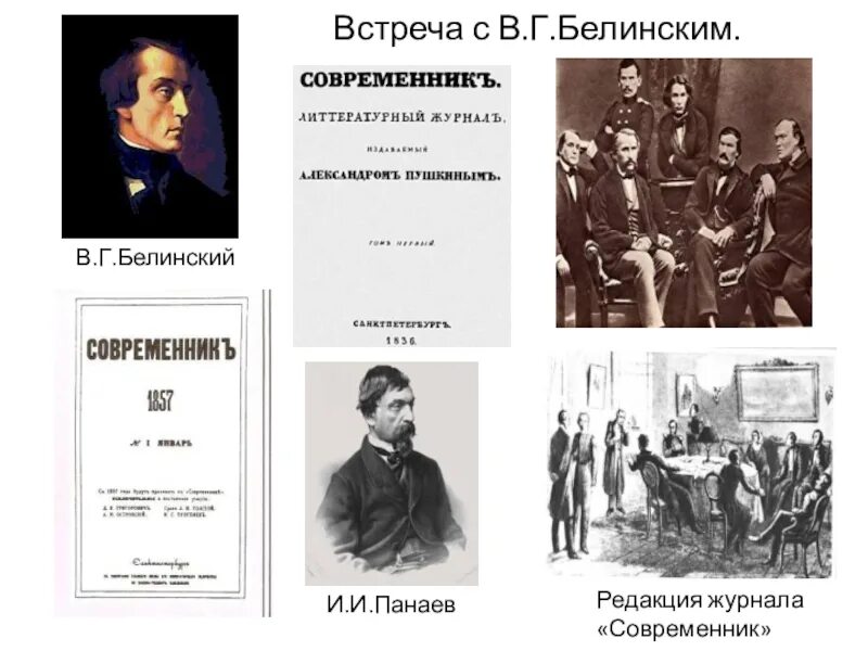 Белинский и Некрасов. Журнал Современник Белинский. Встреча с Белинским Некрасов.