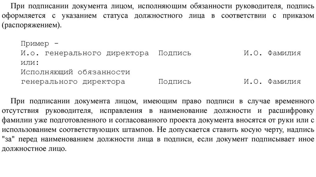 Подпись главного врача. Исполняющийбоязанности. Подпись директора. Исполняющий обязанности начальника. Подпись исполняющего обязанности генерального директора.