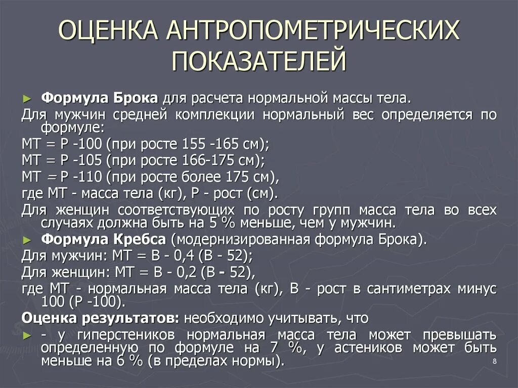 Оценка антропометрических показателей. Методы оценки антропометрических показателей. Оценка антропометрических показателей по формулам. Антропометрические методы оценки физического развития..