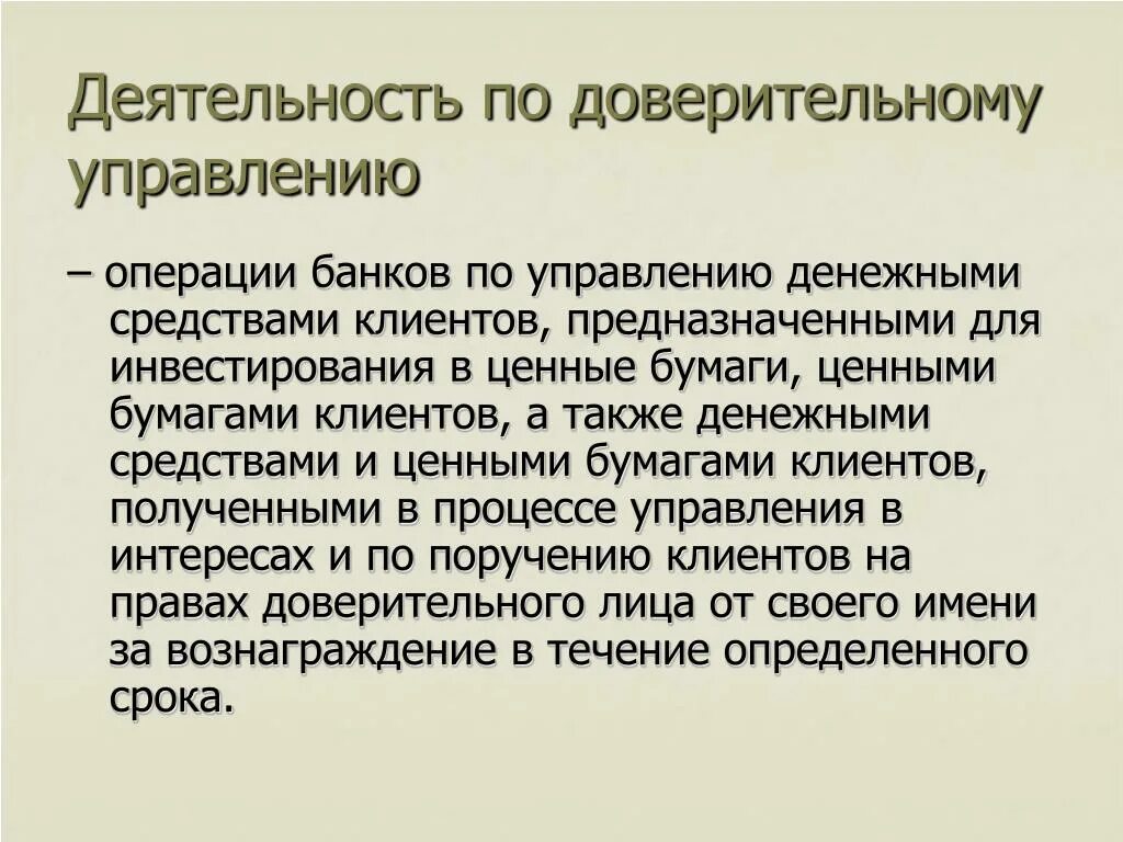 Операции доверительного управления. Доверительное управление ценными бумагами. Финансовые операции доверительного управления. Деятельность банка по доверительному управлению ценными бумагами.