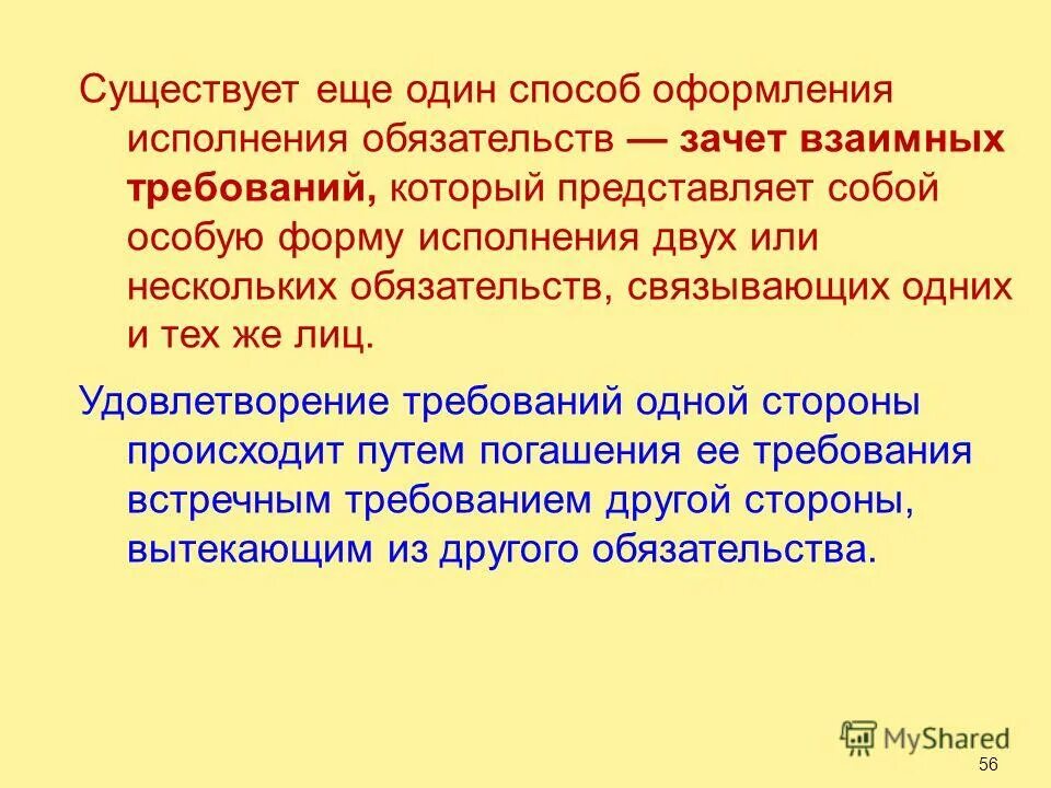 Взаимное погашение