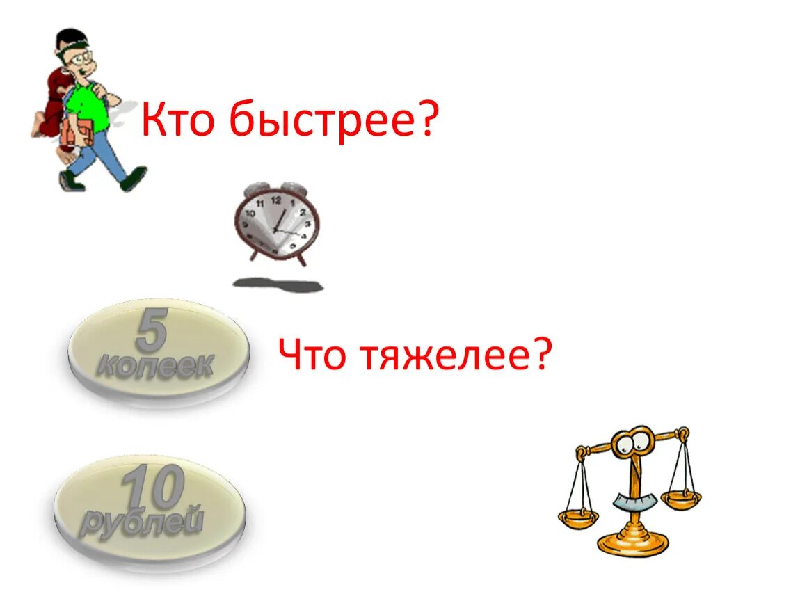 Кто быстрее. Кто быстрее картинки. Картинки на тему кто быстрее. Игра "кто быстрее". Кого называют быстро ком