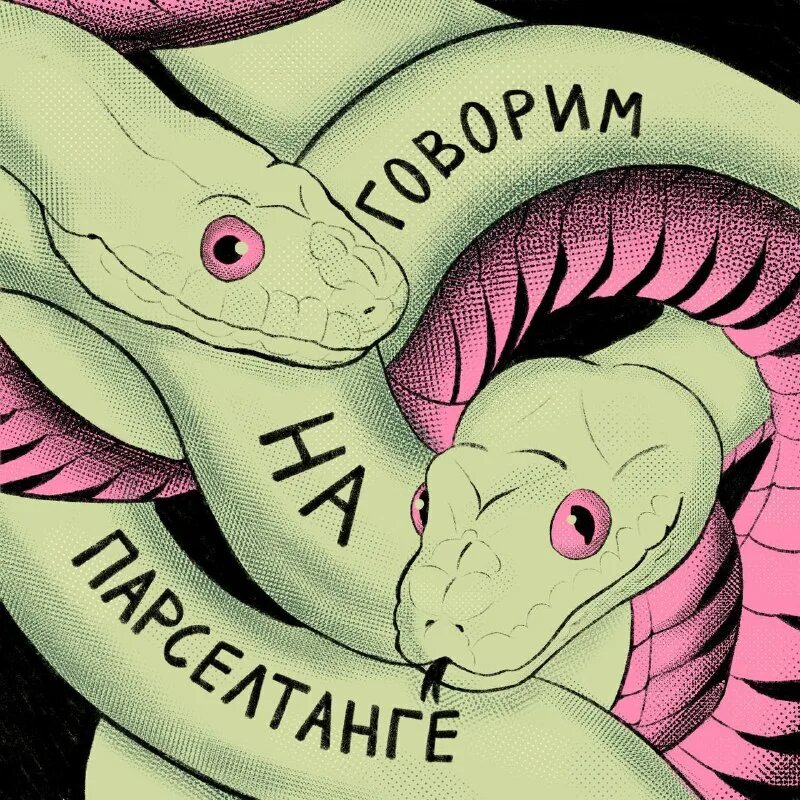 змеиный язык алфавит.