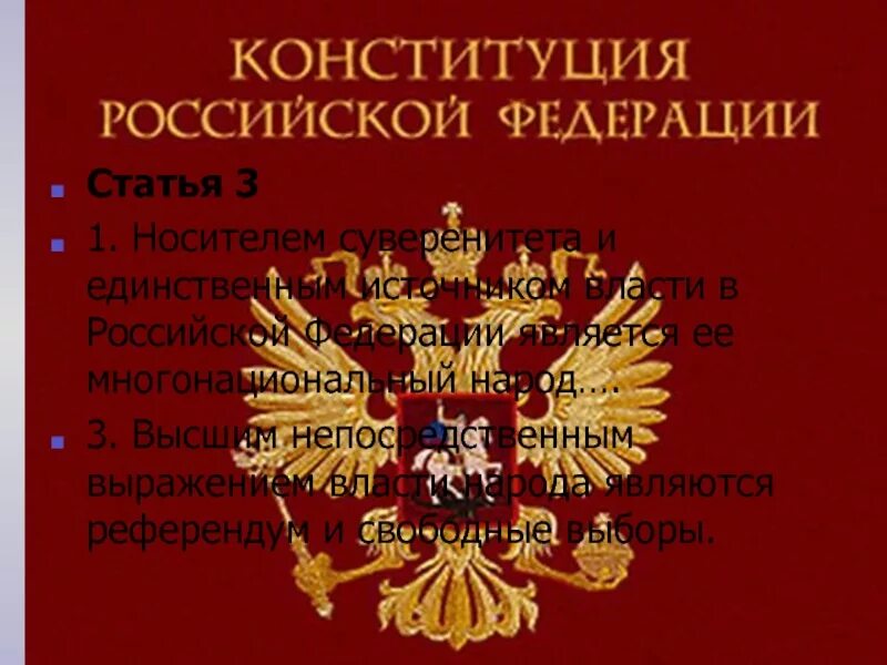 Кто является носителем власти в рф. Источником власти в Российской Федерации является. Единственным источником власти в Российской Федерации является. Носитель суверенитета в РФ. Многонациональный народ источник власти.