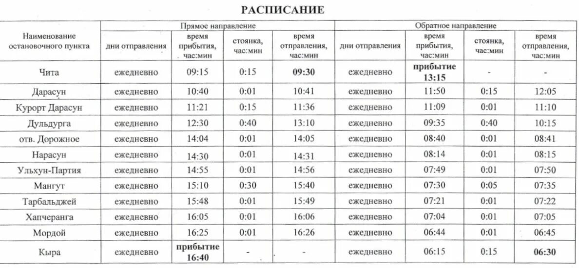 Сколько лет забайкальскому краю в 2024. Расписание автобусов Чита Шилка. Автобус 526 Чита Забайкальск. Автобус Чита-Шилка 541. 541 Маршрут автобуса Шилка Чита.