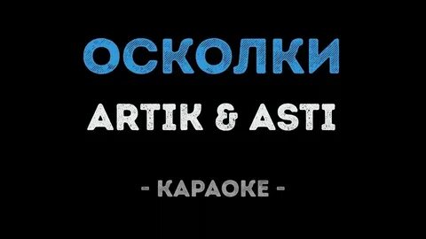 Качели караоке минус
