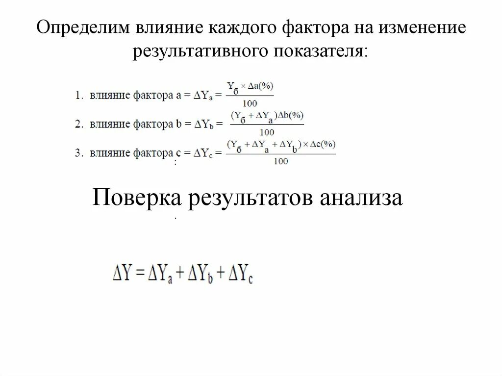 Факторы изменения основных показателей. Определить влияние факторов на результативный показатель. Анализ влияния отдельных факторов на результативный показатель. Влияние факторов на результативный показатель формула. Влияние факторов на изменение результативного показателя.