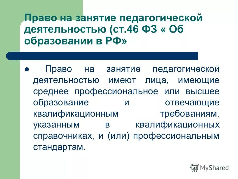 Статья 331 право на занятие педагогической деятельностью. Статья 331. Статья 331 право на занятие педагогической деятельностью. Кто имеет право заниматься педагогической деятельностью. Статья 331 право на занятие педагогической деятельностью.