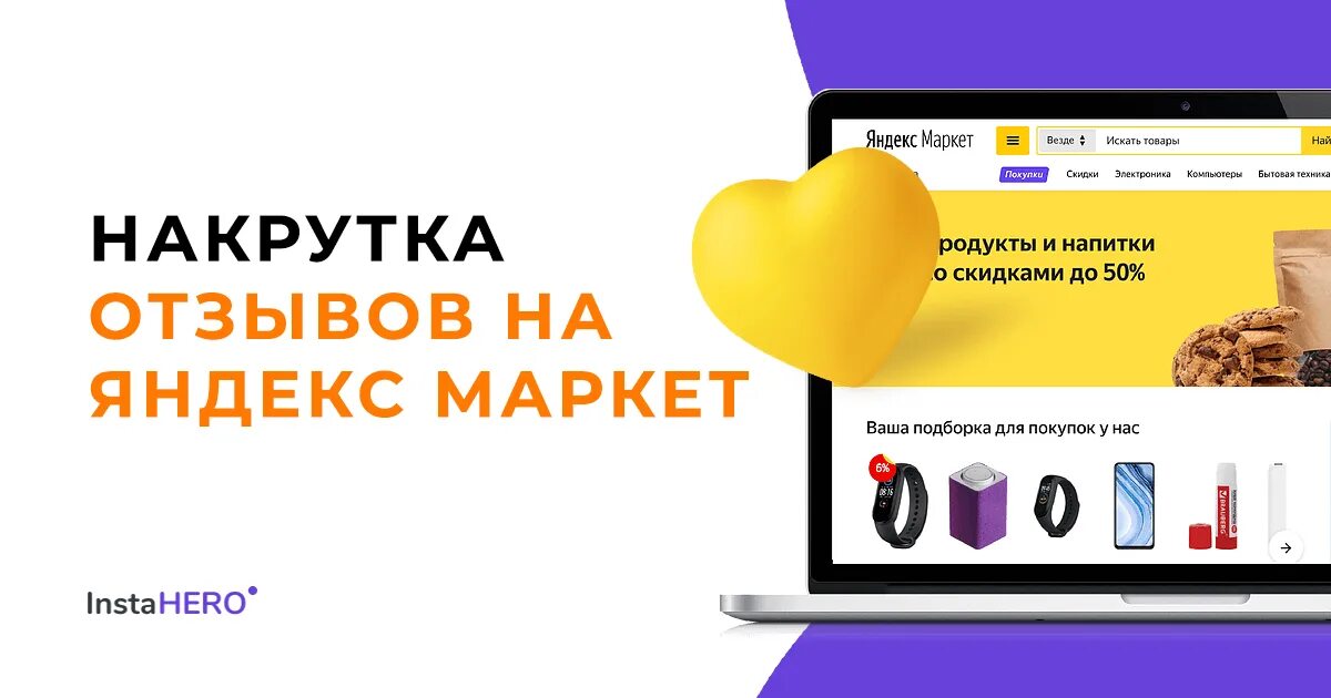 Накрутка отзывов. Включи где маркет