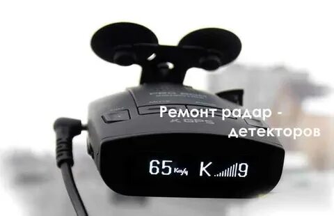 Ремонт радар детекторов