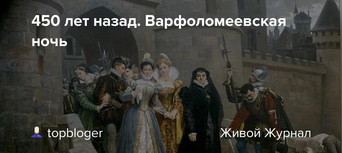 Варфоломеевская ночь во Франции 24 августа 1572 г. 1572 Варфоломеевская ночь.