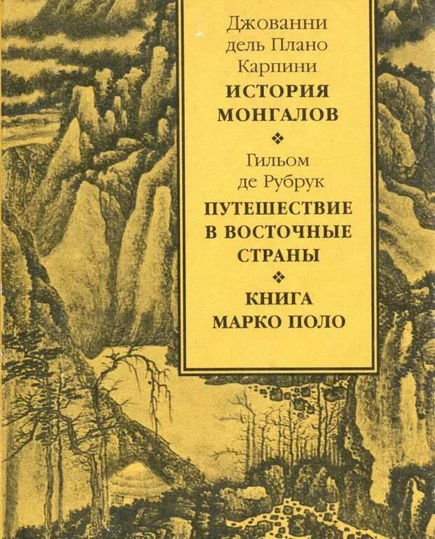 Плано карпини. Рубрук путешествие в восточные страны. Карпини Джиованни дель Плано карта путешествий. Гильом Рубрук путешествие в восточные страны. Плано Карпини книга.