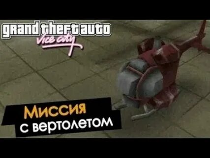 Миссия с вертолетиком в гта сан