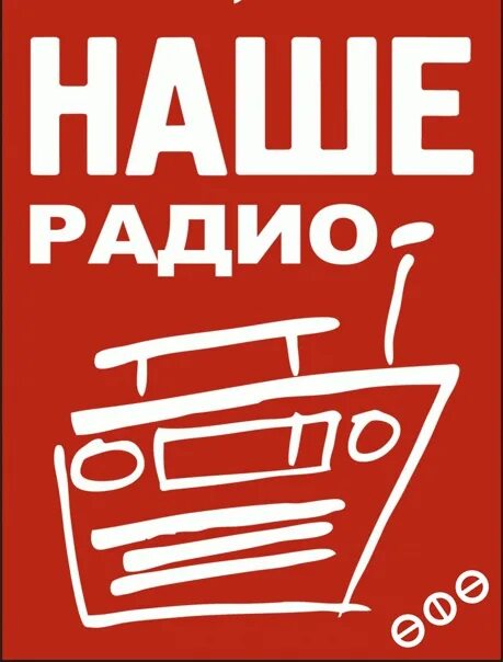 Чем заменить вдруг. Наше радио. Наше радио логотип. Радиостанция наше радио. Наше радио 2.0.