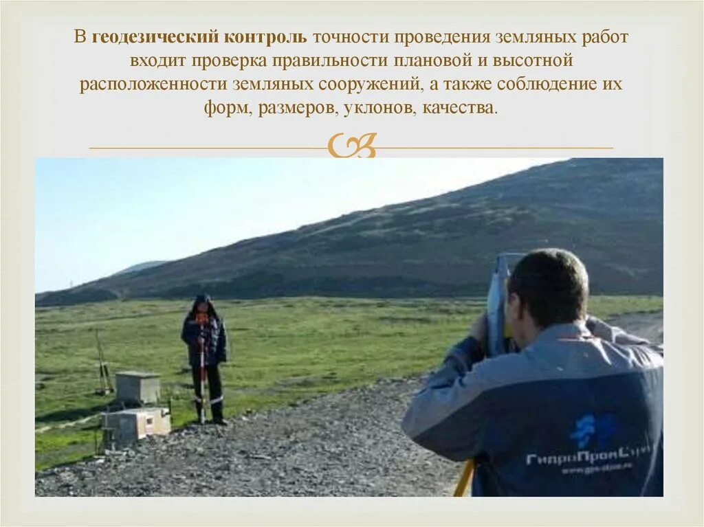 Геодезия контроль. Геодезический контроль точности. контроль качества земляных работ. геодезический контроль точности выполнения строительных работ. контроль за проведением земляных работ.