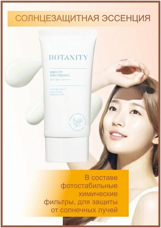 СПФ botanity 50. Botanity Aqua Fit Sun Essence. Botanity Aqua Fit Sun Essence spf50+. Botanity солнцезащитная эссенция.