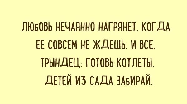 Любовь нагрянула песня. Любовьнечаянонагрянет. Любовь нечаянно нагрянет. Любовь нечаянно нагрянет когда ее совсем. Любовь нечаянно нагрянет картинки.