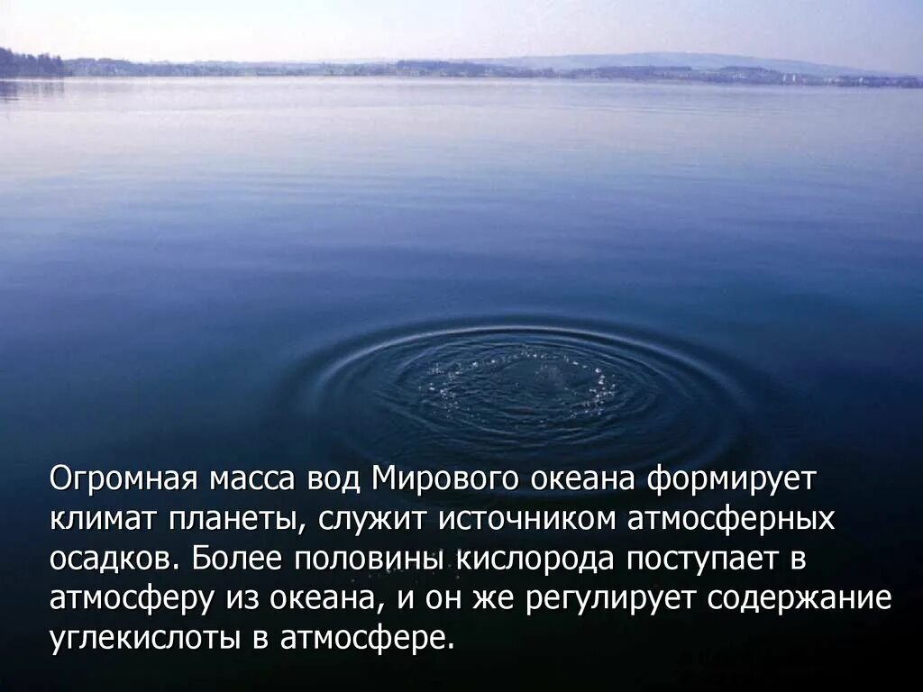 Сущность проблемы загрязнения воды. Проблемы внутренних вод. Вода источник кислорода. Вода формирует климат. Огромная масса воды