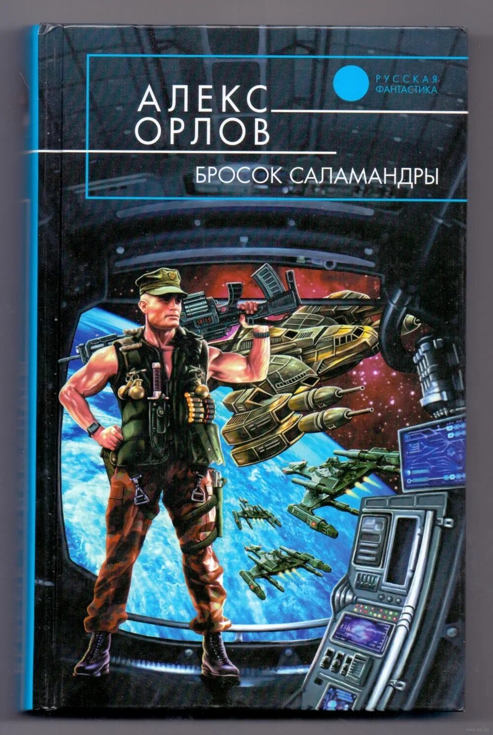 Орлов Алекс - тени войны 11. Бросок Саламандры. Алекс Орлов бросок Саламандры. Бросок Саламандры Алекс Орлов книга. Алекс Орлов конвой.