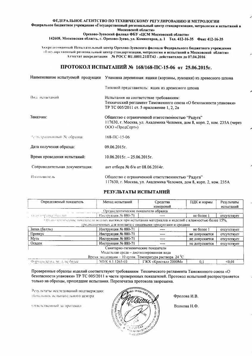 Протокол испытаний на пищевые добавки. Протокол испытании тр тс 020. Протокол испытаний б1. Антибактериальный протокол испытаний. Сертификат на тип продукции.