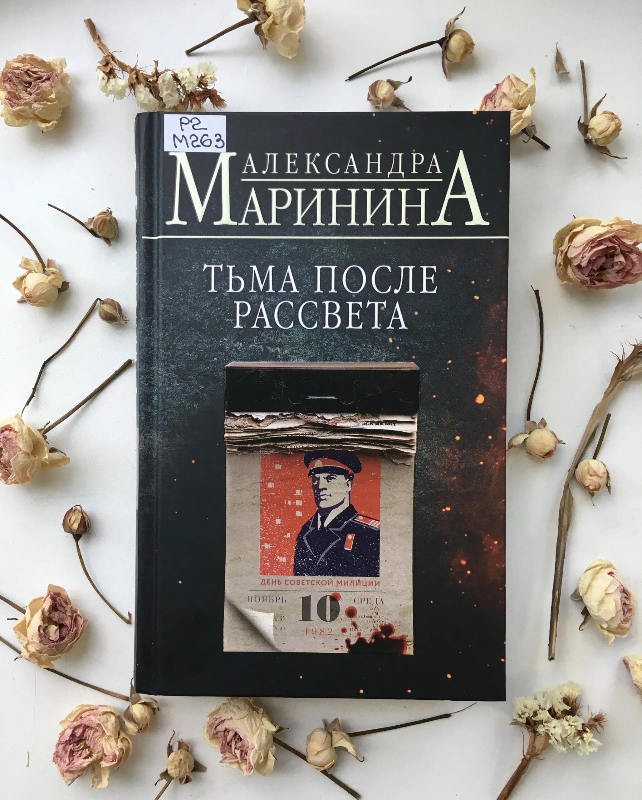 После рассвета книга. Самые продаваемые книги. Книга Маринина тьма после рассвета. Книги картинки.