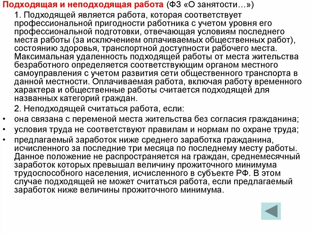 В каком случае работа связанная. Подходящая работа и неподходящая работа. подходящая работа и не подходящяя работа. подходящая и неподходящая работа для безработного. понятие неподходящей работы.