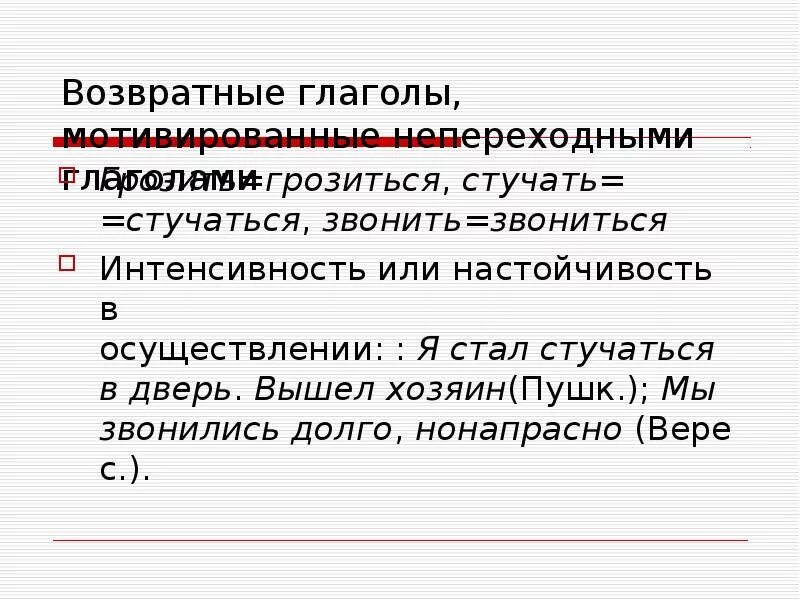 Возвратные глаголы. Возвратный вид глагола. Возвратные глаголы примеры. Значения возвратных глаголов. 3 возвратных глагола