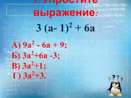 Упростить выражение 6а