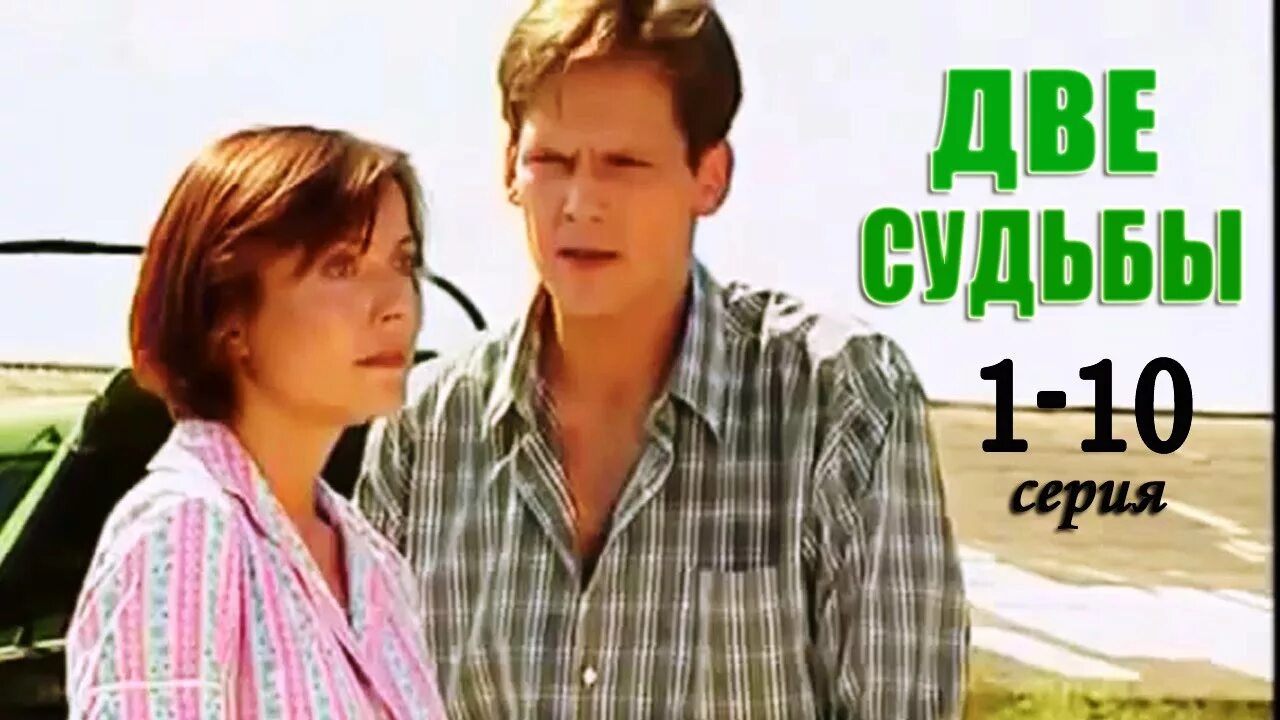 Две судьбы слушать. Две судьбы сериал 2002–2008. две судьбы 3 4 серия. мелодрама две судьбы. фильм две судьбы 11 серия.