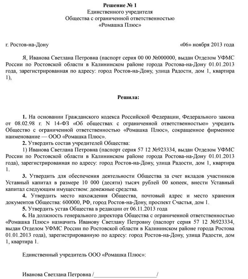 Как поменять учредителя в ооо. Решение о создании ООО от юридического лица образец. Решение о создании ООО С учредителем юридическим лицом. Решение о смене директора ООО образец. Образец принятия решения о ликвидации ООО С одним учредителем.