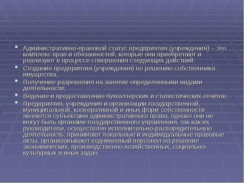 Правовой статус государственного учреждения. Административно-правовой статус предприятий и учреждений. Административно-правовой статус государственных организаций. Основы административно-правового статуса организаций. Основы административно-правового статуса предприятий и учреждений.