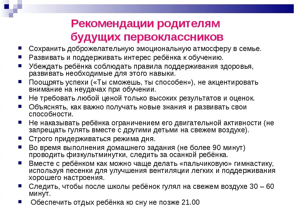 Советы родителям будущих первоклассников. Рекомендации родителям первоклассников. Советы для родителей первоклассников. Рекомендации родителям будущего первоклассника.