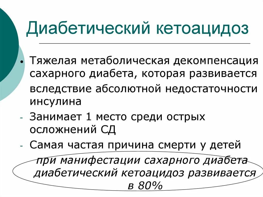 Кетоацидоз при сахарном диабете 1. Механизм развития кетоацидоза при декомпенсации сахарного диабета. Причины диабетического кетоацидоза. Диабетический кетоацидоз причины. Диабетический кетоацидоз биохимия.