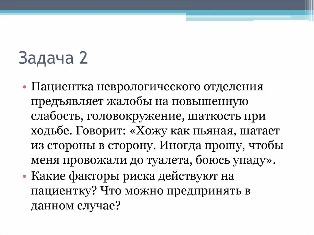 Больной к предъявляет жалобы на сильную слабость. Шатает из стороны в сторону при ходьбе. Жалобы на шаткость при ходьбе. Пациентка неврологического отделения. Задачи неврологического отделения.