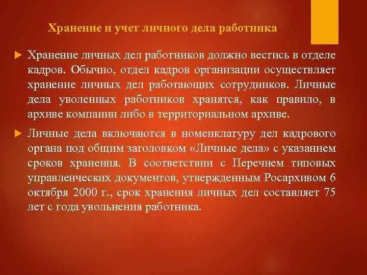 Срок хранения личных дел. Срок хранения личных дел сотрудников. Срок хранения личных дел сотрудников организации. Хранение личного дела сотрудника. Архив личные дела работников